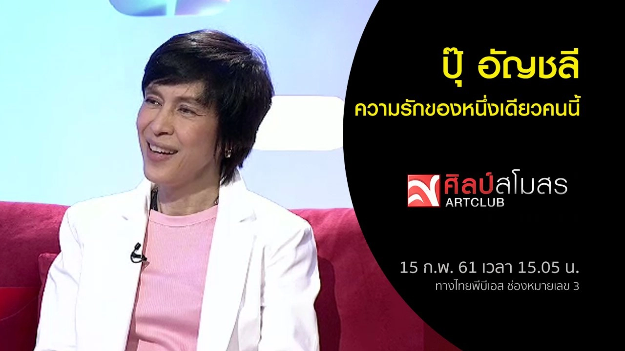 ความรักของหนึ่งเดียวคนนี้...ปุ๊ อัญชลี