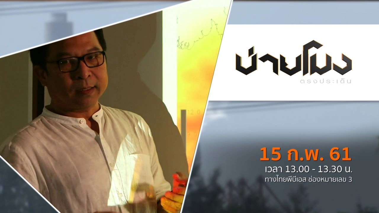 ประเด็นข่าว ( 15 ก.พ. 61)