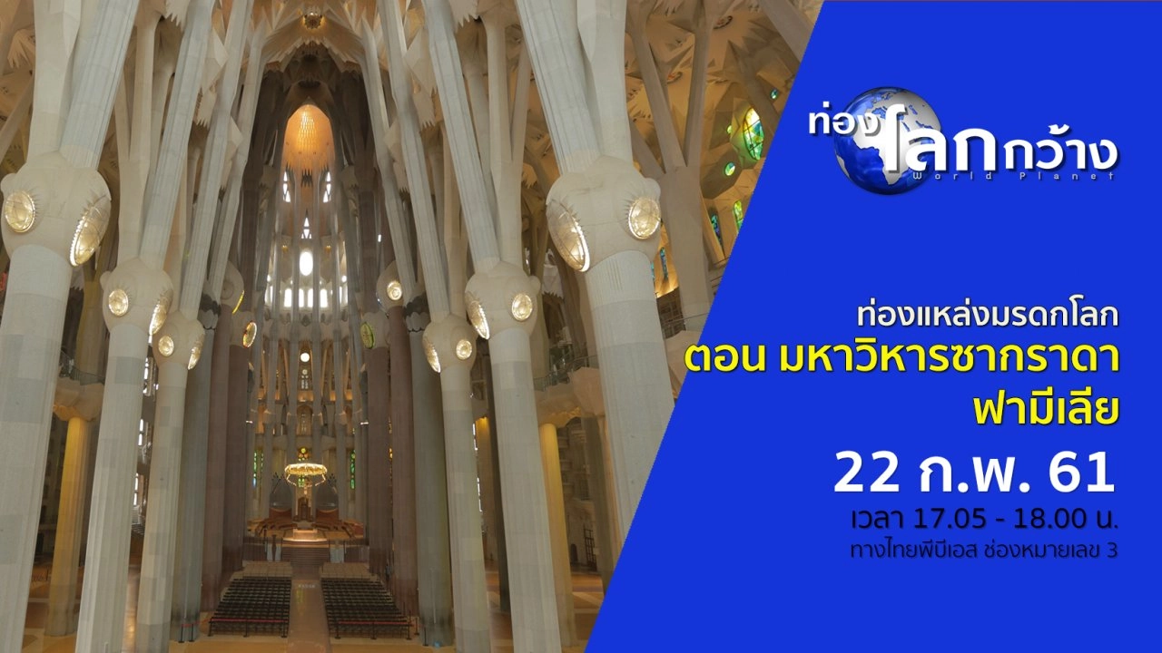 ท่องแหล่งมรดกโลก ตอน มหาวิหารซากราดา ฟามีเลีย