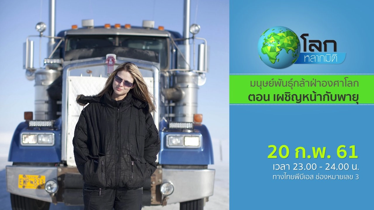 มนุษย์พันธุ์กล้าฝ่าองศาโลก ตอน เผชิญหน้ากับพายุ