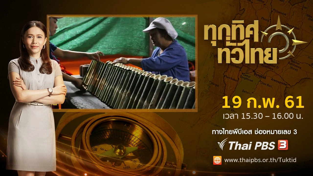 ประเด็นข่าว ( 19 ก.พ. 61)