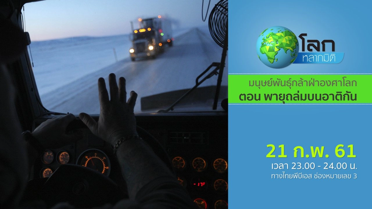 มนุษย์พันธุ์กล้าฝ่าองศาโลก ตอน พายุถล่มบนอาติกัน