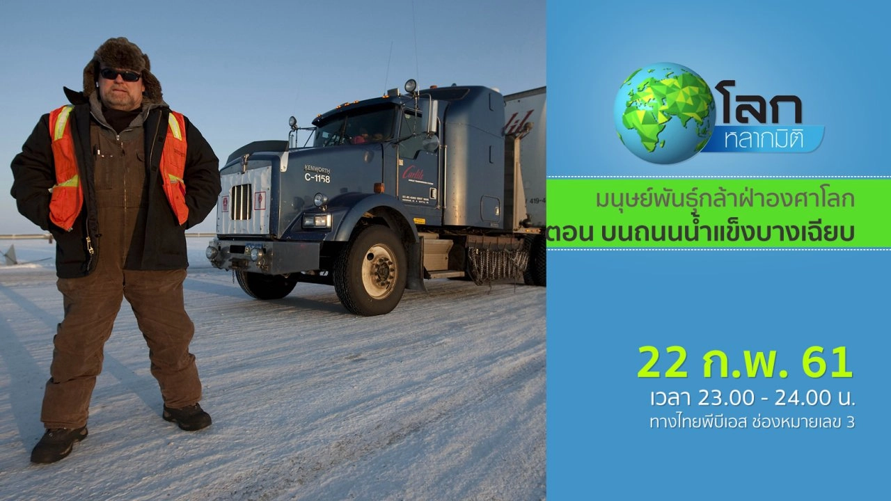 มนุษย์พันธุ์กล้าฝ่าองศาโลก ตอน บนถนนน้ำแข็งบางเฉียบ
