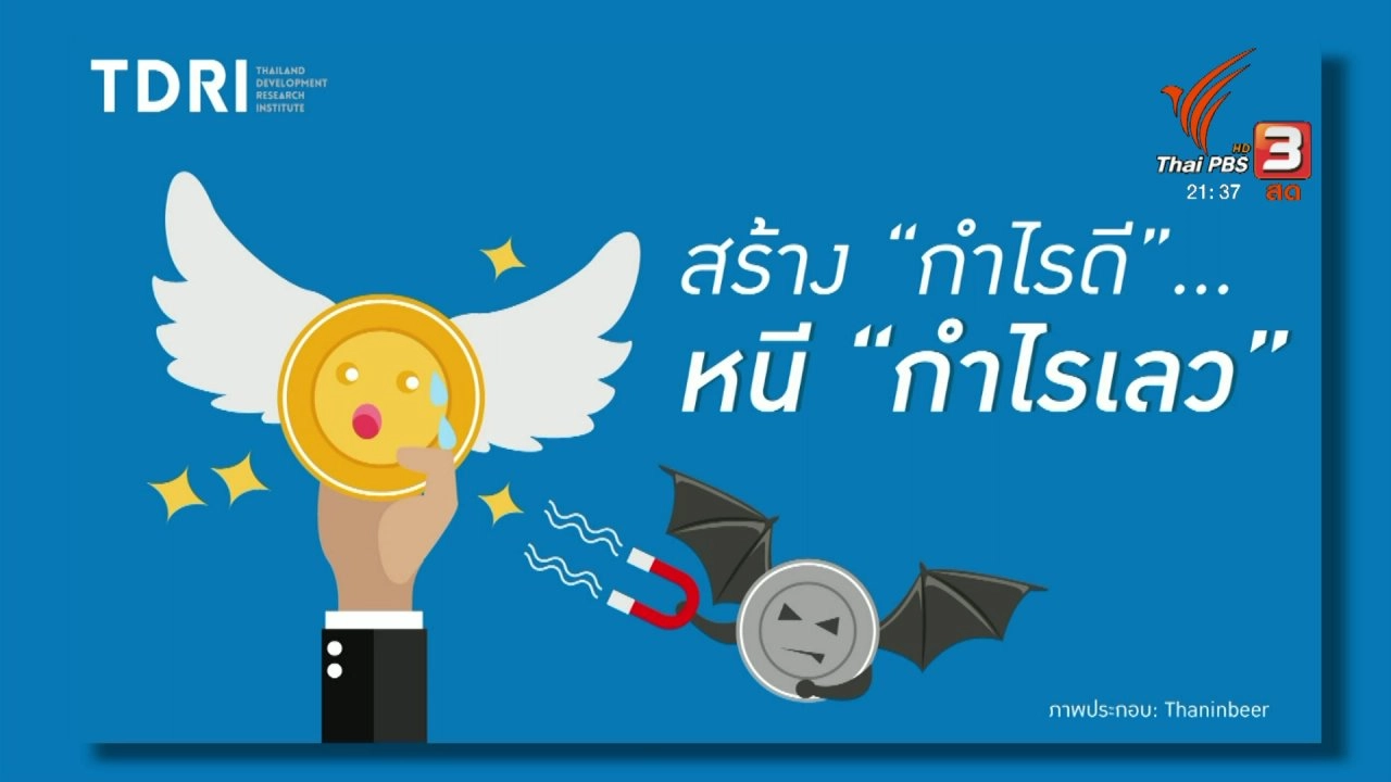 สร้าง "กำไรดี" หนี "กำไรเลว"