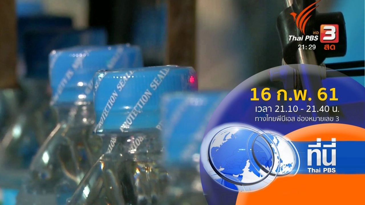 ประเด็นข่าว ( 16 ก.พ. 61)