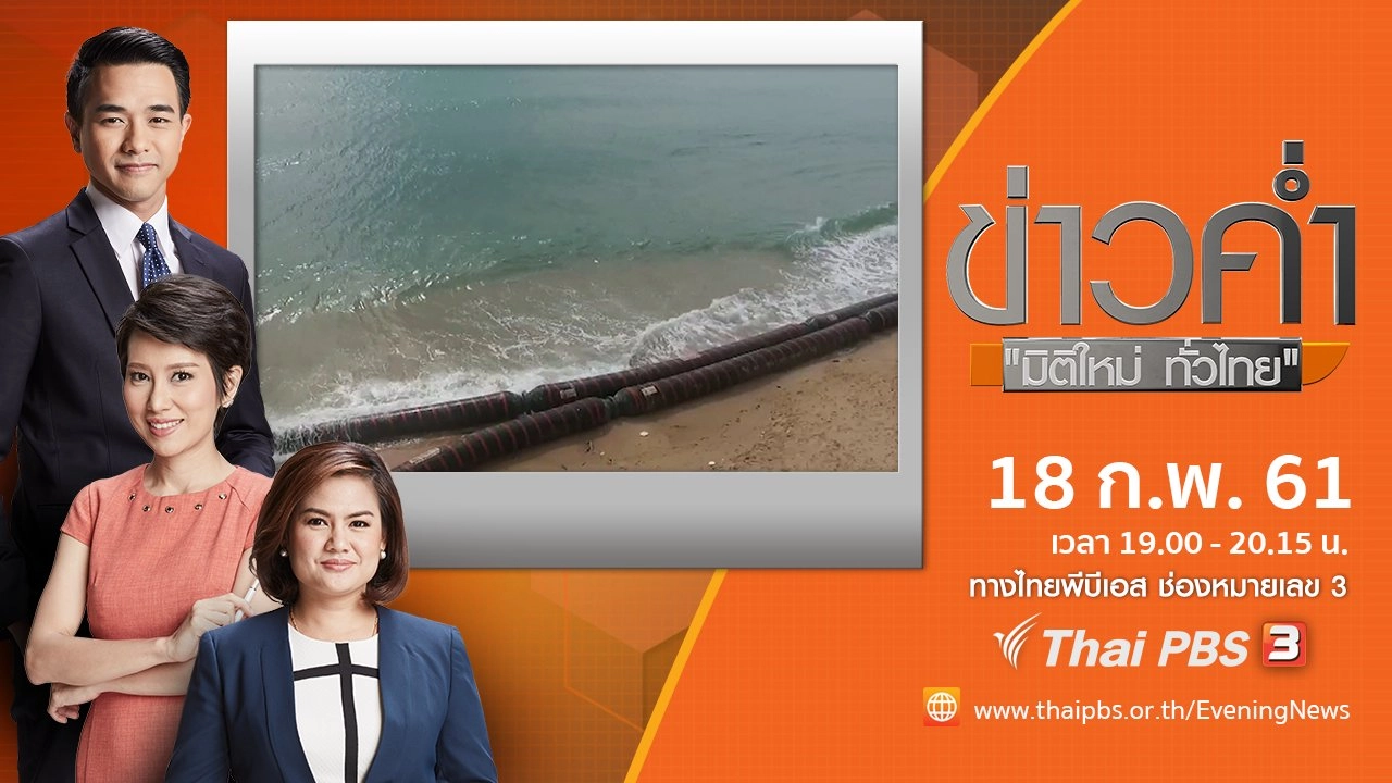 ประเด็นข่าว ( 18 ก.พ. 61)