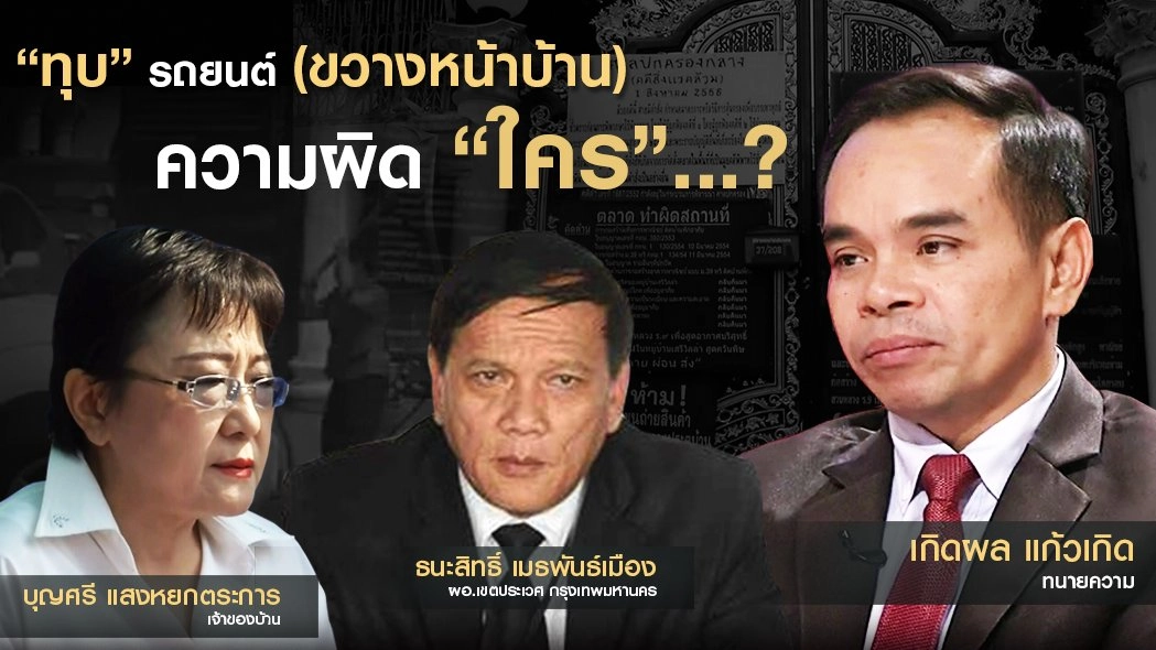 "ทุบ" รถยนต์ (ขวางหน้าบ้าน) ความผิด "ใคร"...?