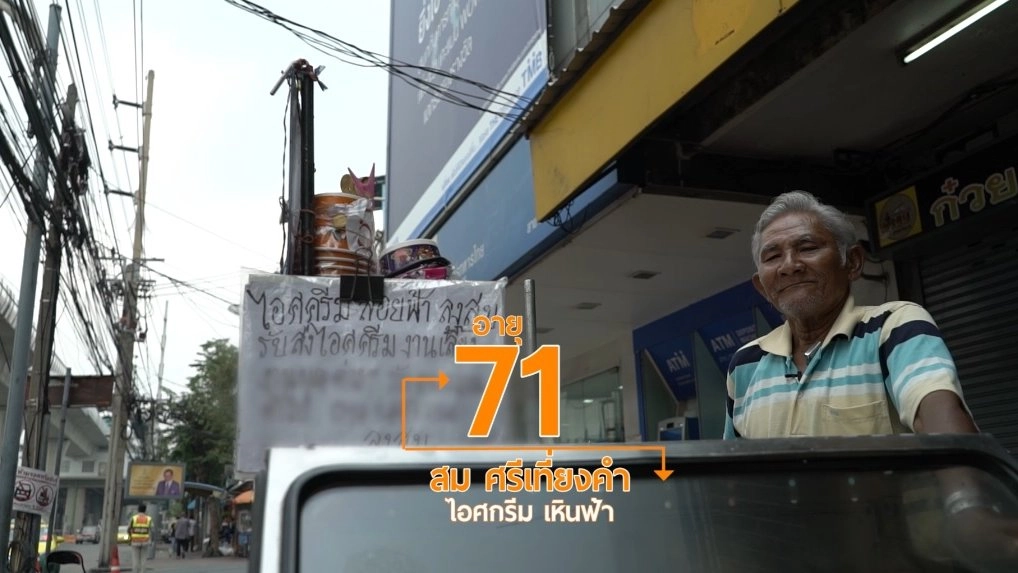 ลุงสมไอศกรีมวัยเก๋าเหินฟ้ากับ 7 กระบวนท่าเย้ยฟ้าท้าดิน/เย็นตาโฟซอสฟักข้าว