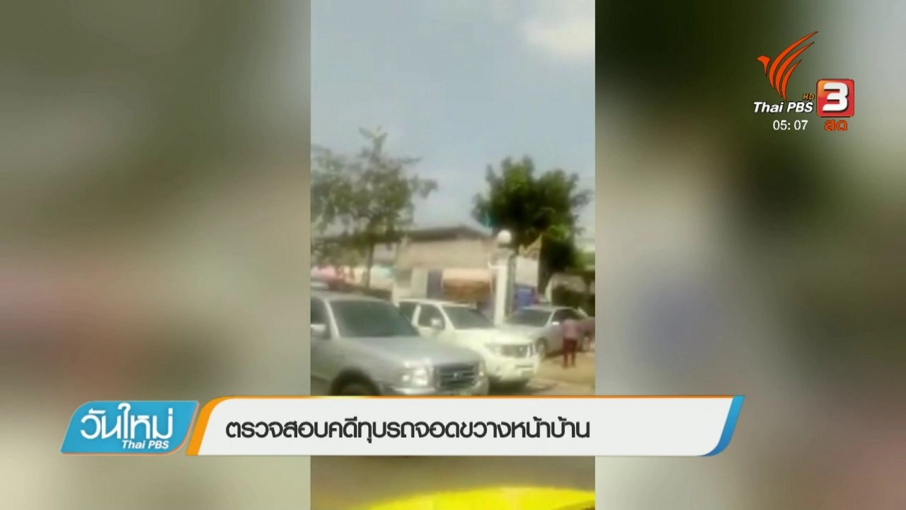 ประเด็นข่าว (20 ก.พ. 61)