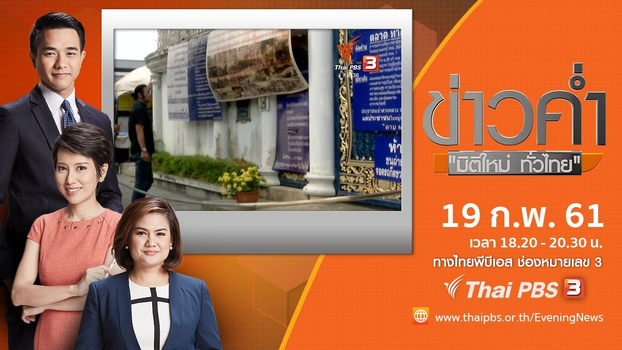 ประเด็นข่าว ( 19 ก.พ. 61)