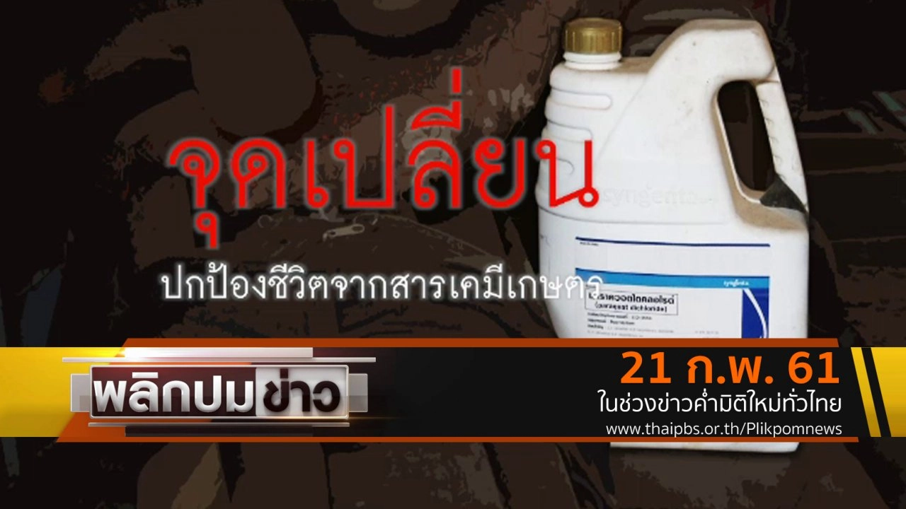 จุดเปลี่ยนปกป้องชีวิตจากสารเคมีเกษตร