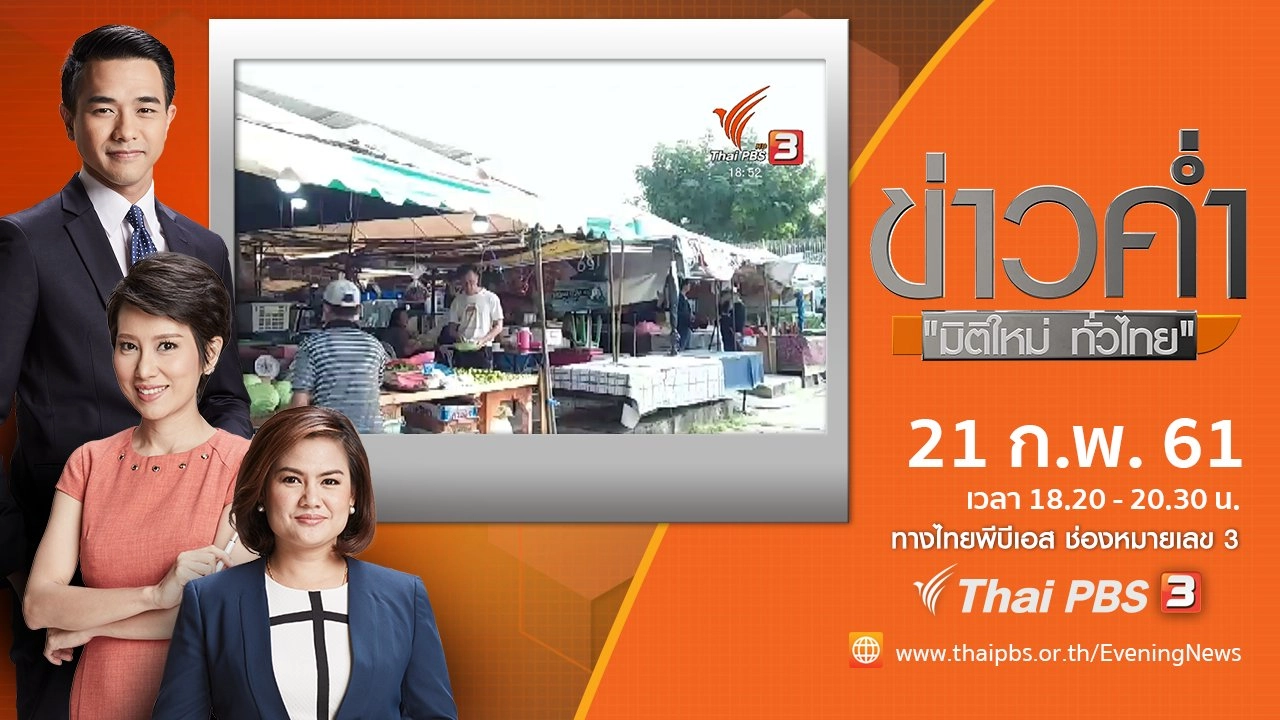 ประเด็นข่าว ( 21 ก.พ. 61)