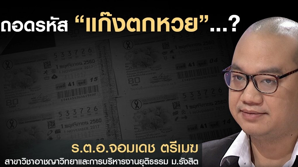 ถอดรหัส “แก๊งตกหวย”...?