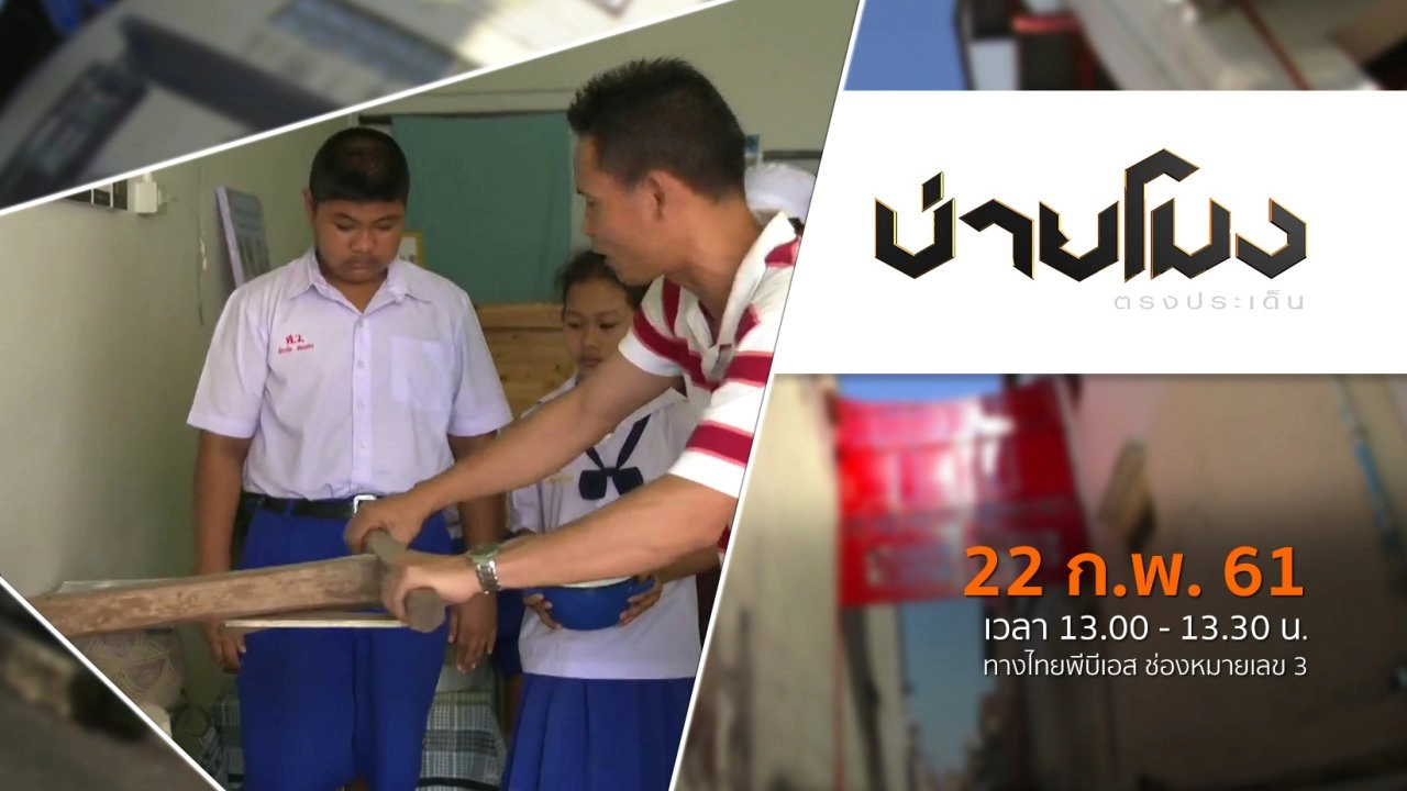 ประเด็นข่าว ( 22 ก.พ. 61)