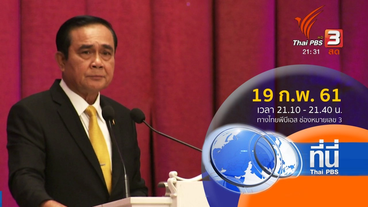 ประเด็นข่าว ( 19 ก.พ. 61)