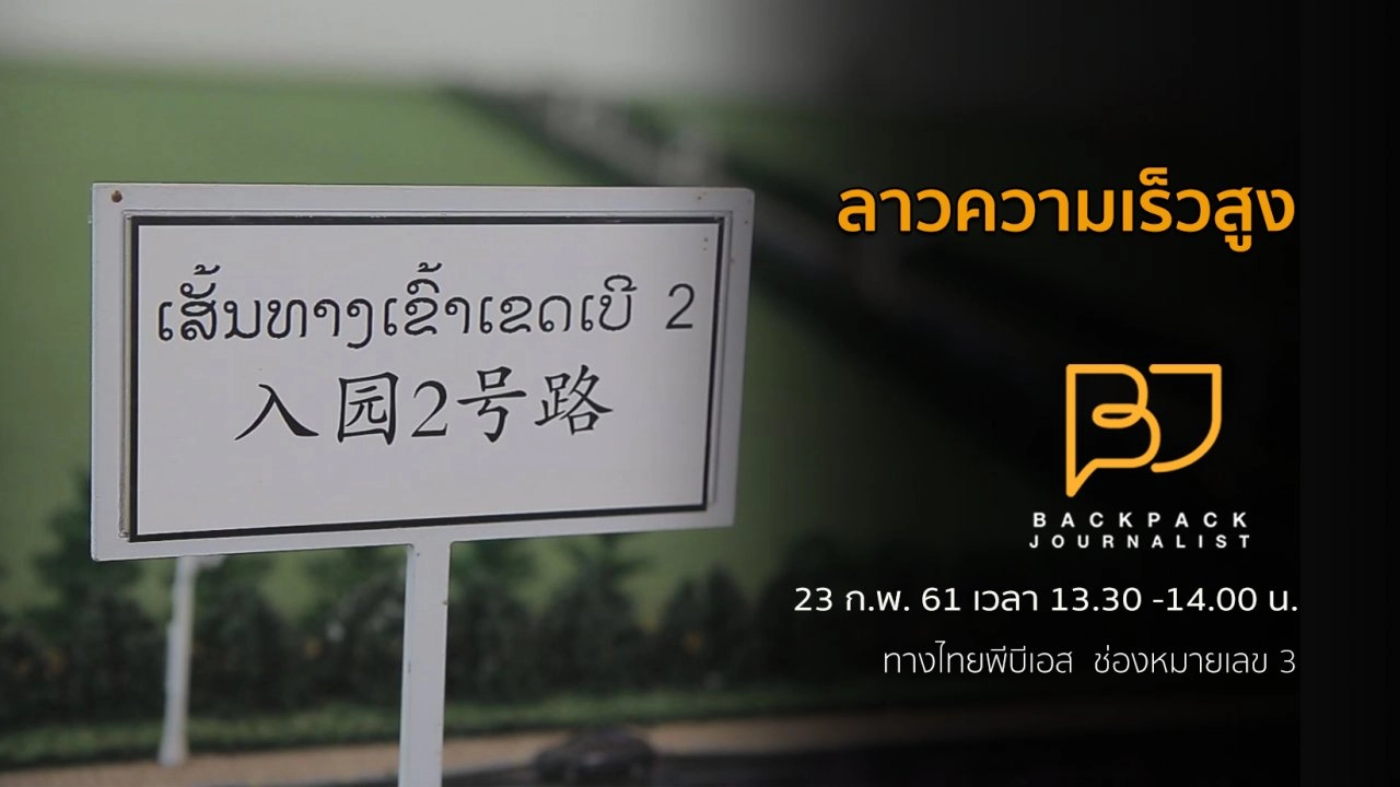 ลาวความเร็วสูง