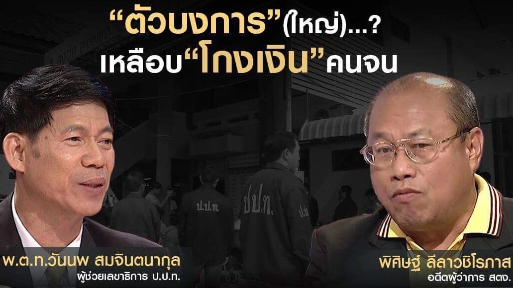 “ตัวบงการ” (ใหญ่)..? เหลือบ “โกงเงิน” คนจน