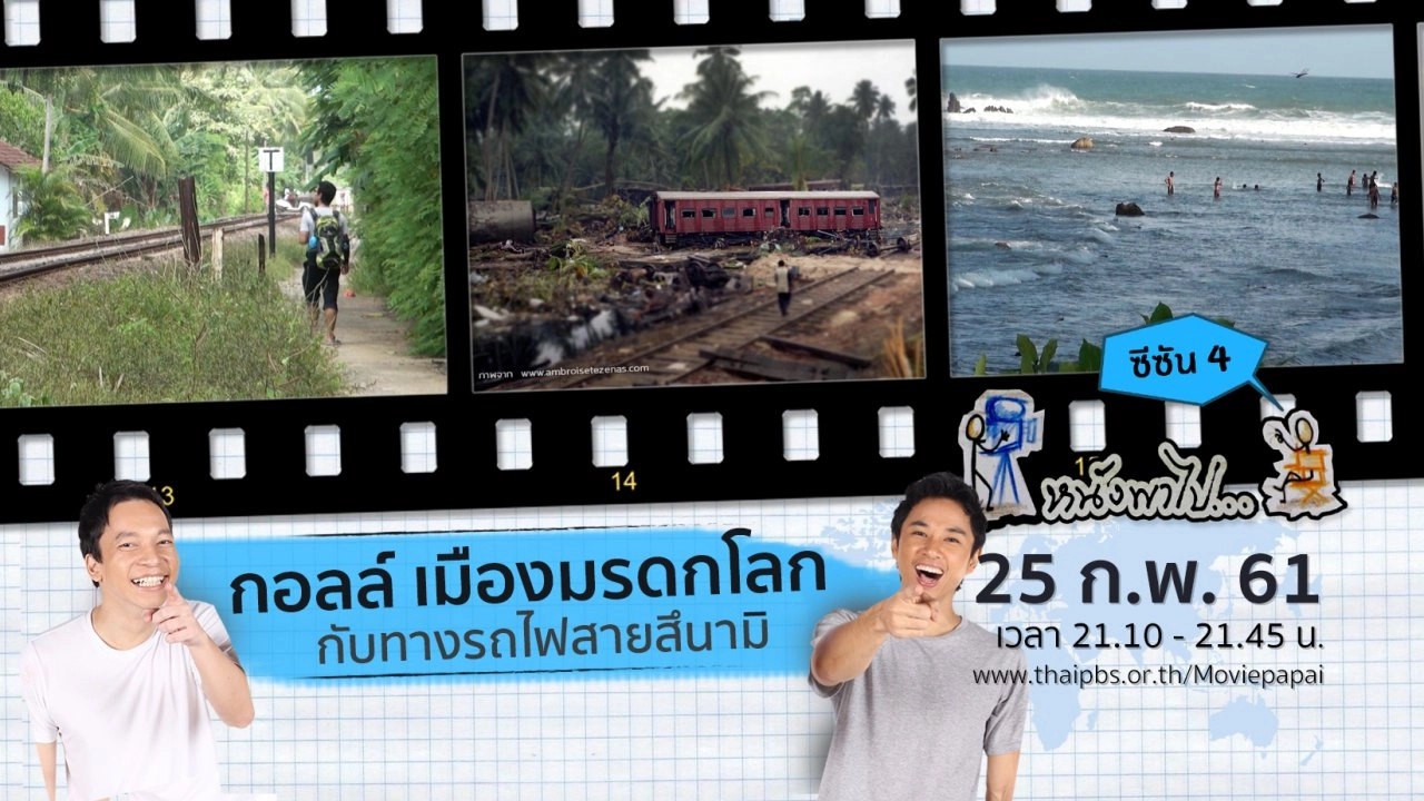 กอลล์ เมืองมรดกโลก กับทางรถไฟสายสึนามิ  ซีซัน 4