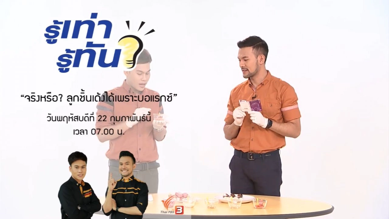 จริงหรือ? ลูกชิ้นเด้งได้เพราะบอแรกซ์