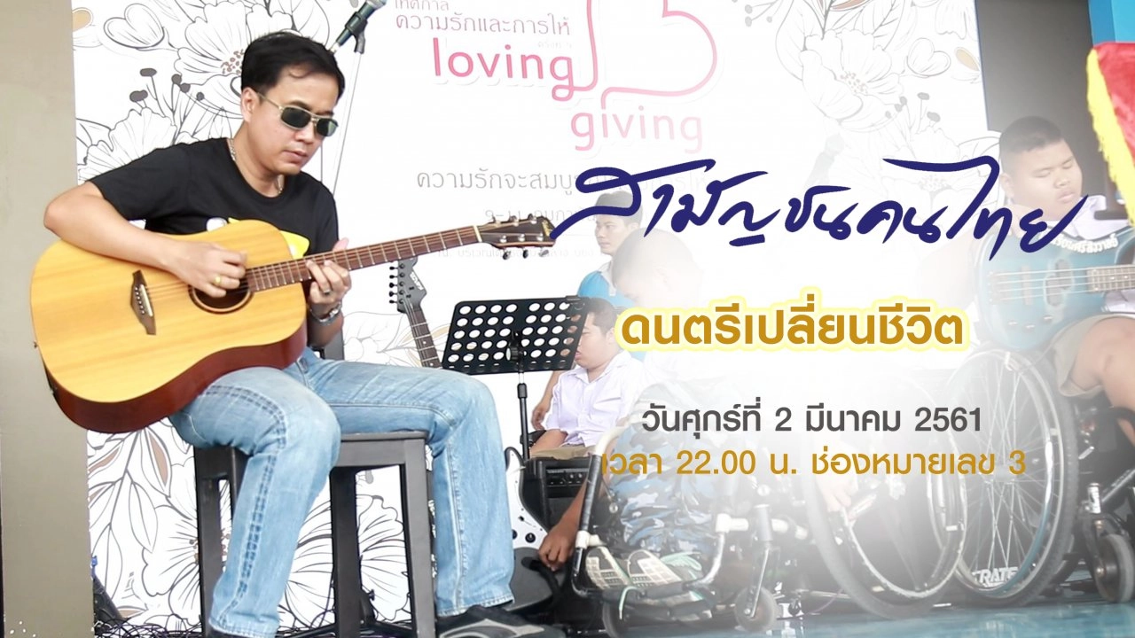 ดนตรีเปลี่ยนชีวิต