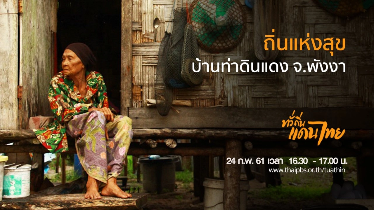 ถิ่นแห่งสุข บ้านท่าดินแดง จ.พังงา