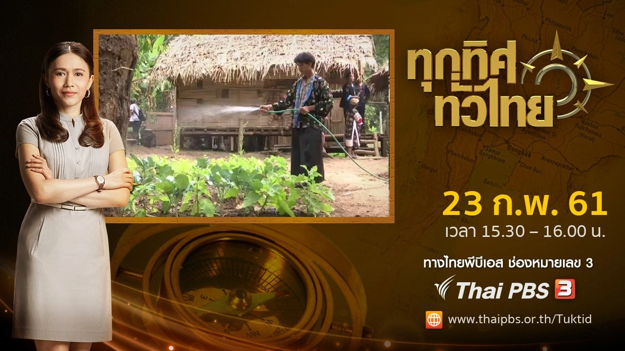 ทุกทิศทั่วไทย