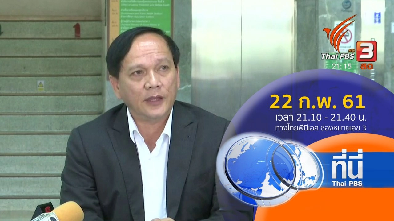 ประเด็นข่าว ( 22 ก.พ. 61)