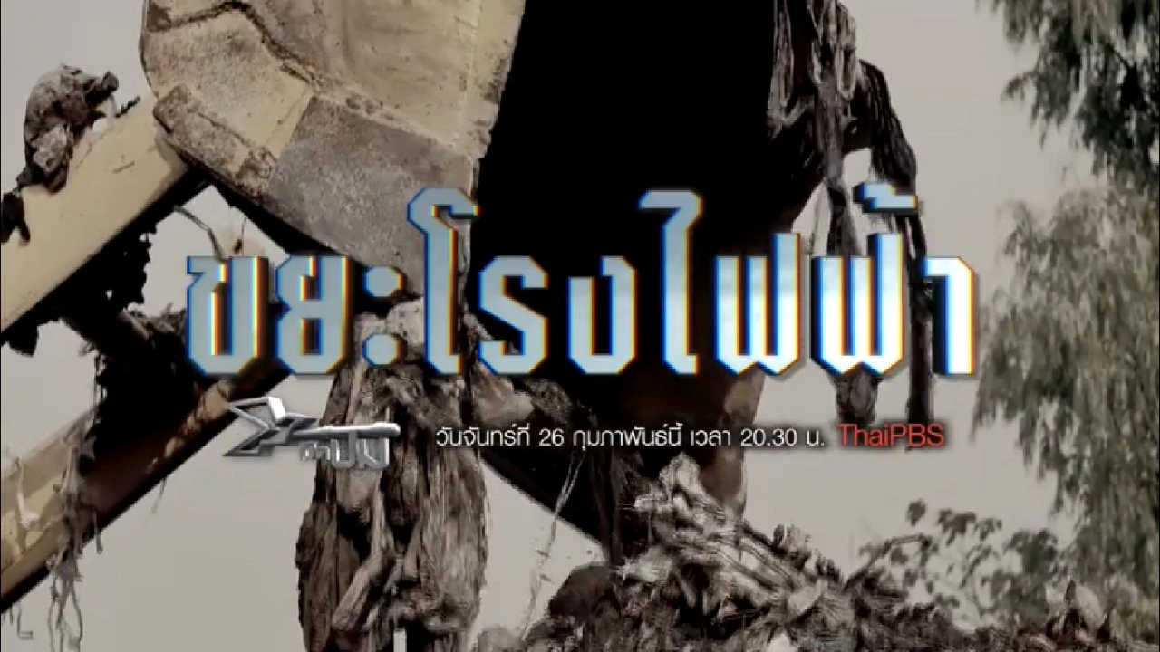 ขยะโรงไฟฟ้า