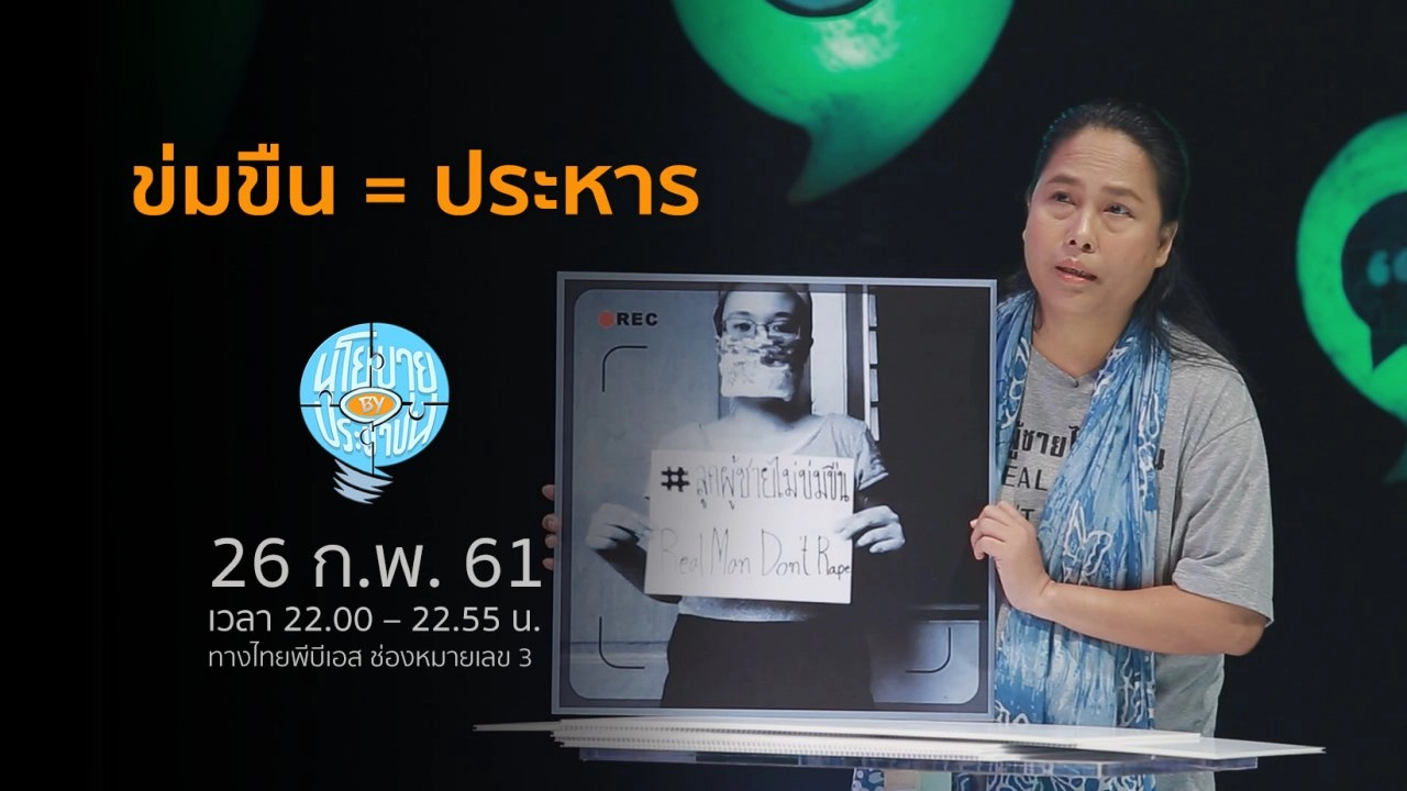 ข่มขืน = ประหาร