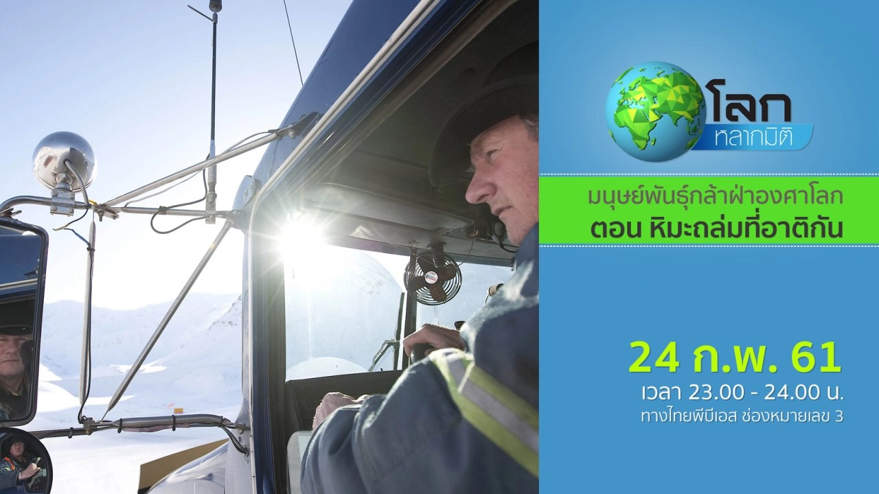 มนุษย์พันธุ์กล้าฝ่าองศาโลก ตอน หิมะถล่มที่อาติกัน