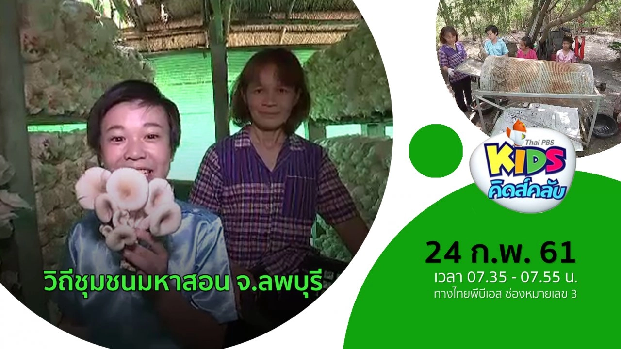 วิถีชุมชนมหาสอน จ.ลพบุรี