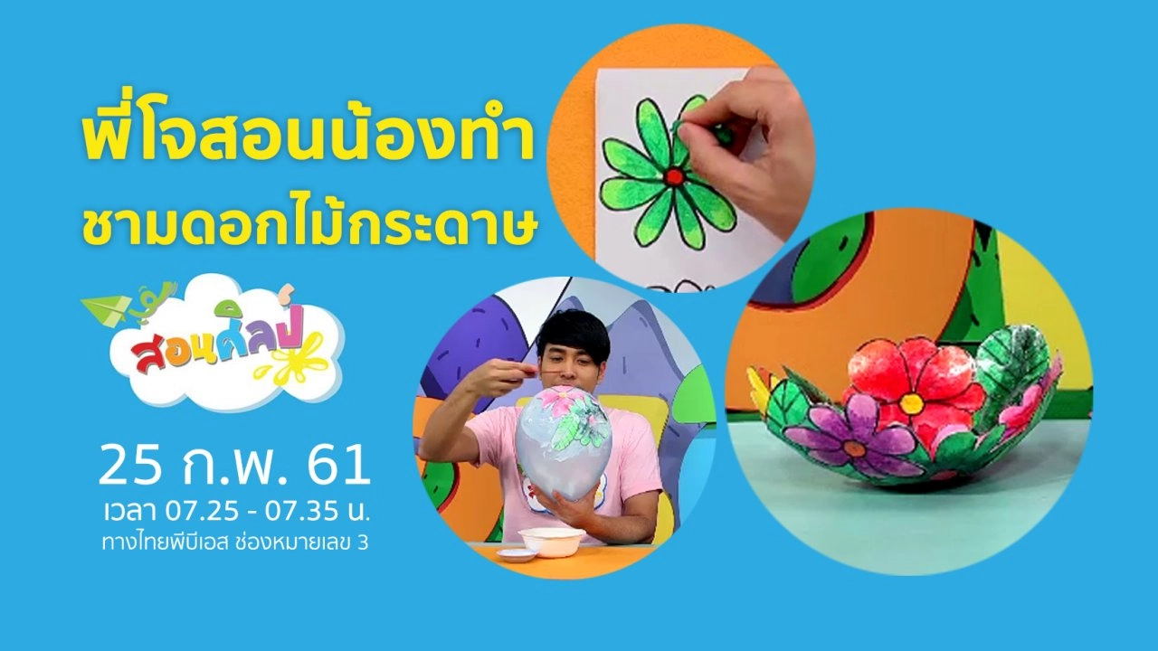 ชามดอกไม้กระดาษ