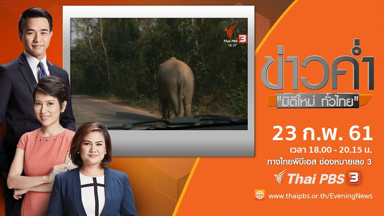 ประเด็นข่าว ( 23 ก.พ. 61)