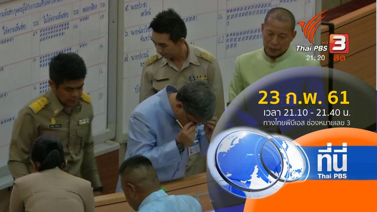 ประเด็นข่าว ( 23 ก.พ. 61)