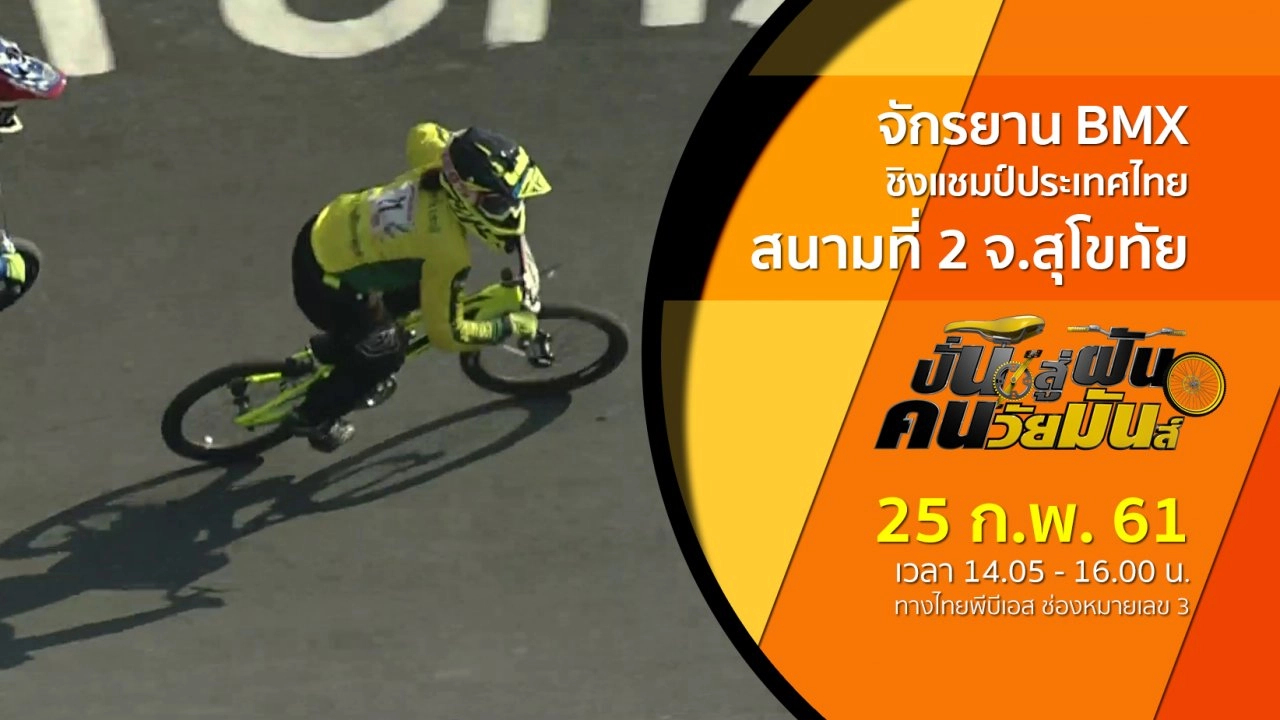 จักรยาน BMX Racing  ชิงแชมป์ประเทศไทย สนามที่ 2 จ.สุโขทัย