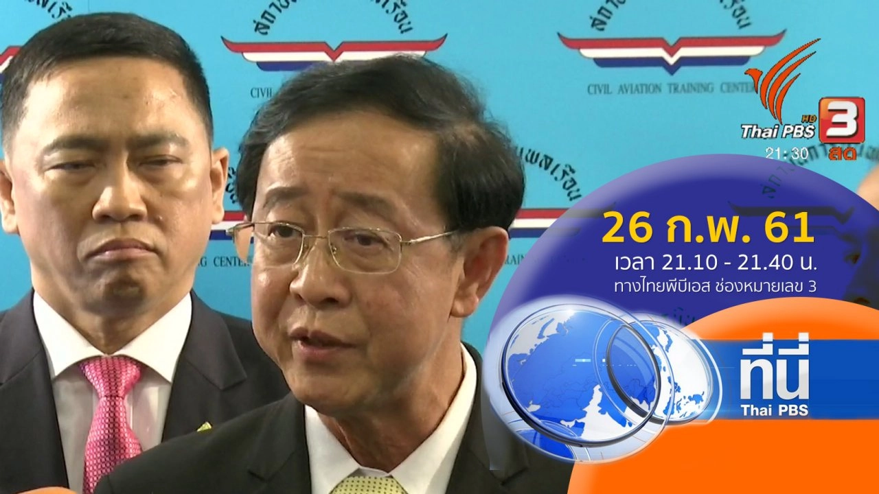 ทันโลก กับ Thai PBS