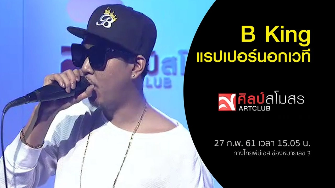 B King แรปเปอร์นอกเวที