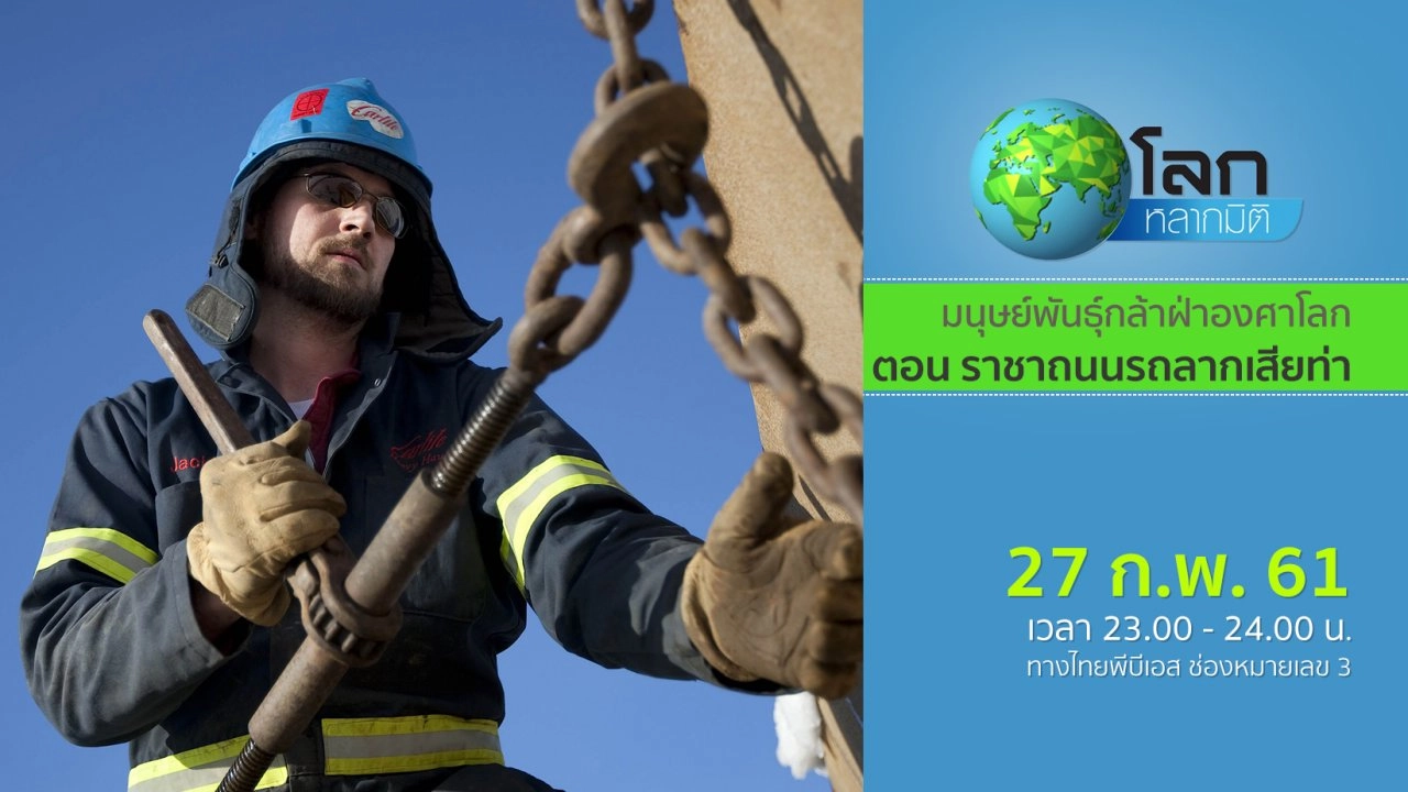 มนุษย์พันธุ์กล้าฝ่าองศาโลก ตอน ราชาถนนรถลากเสียท่า