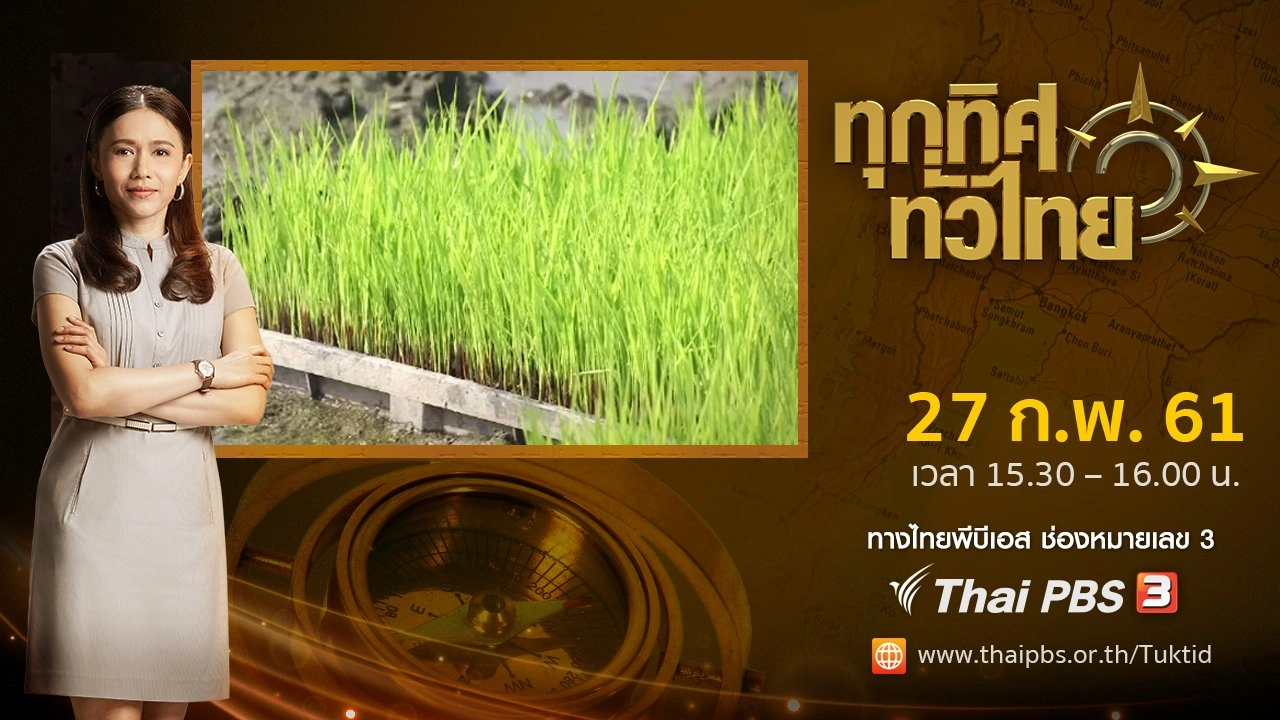 ประเด็นข่าว ( 27 ก.พ. 61)