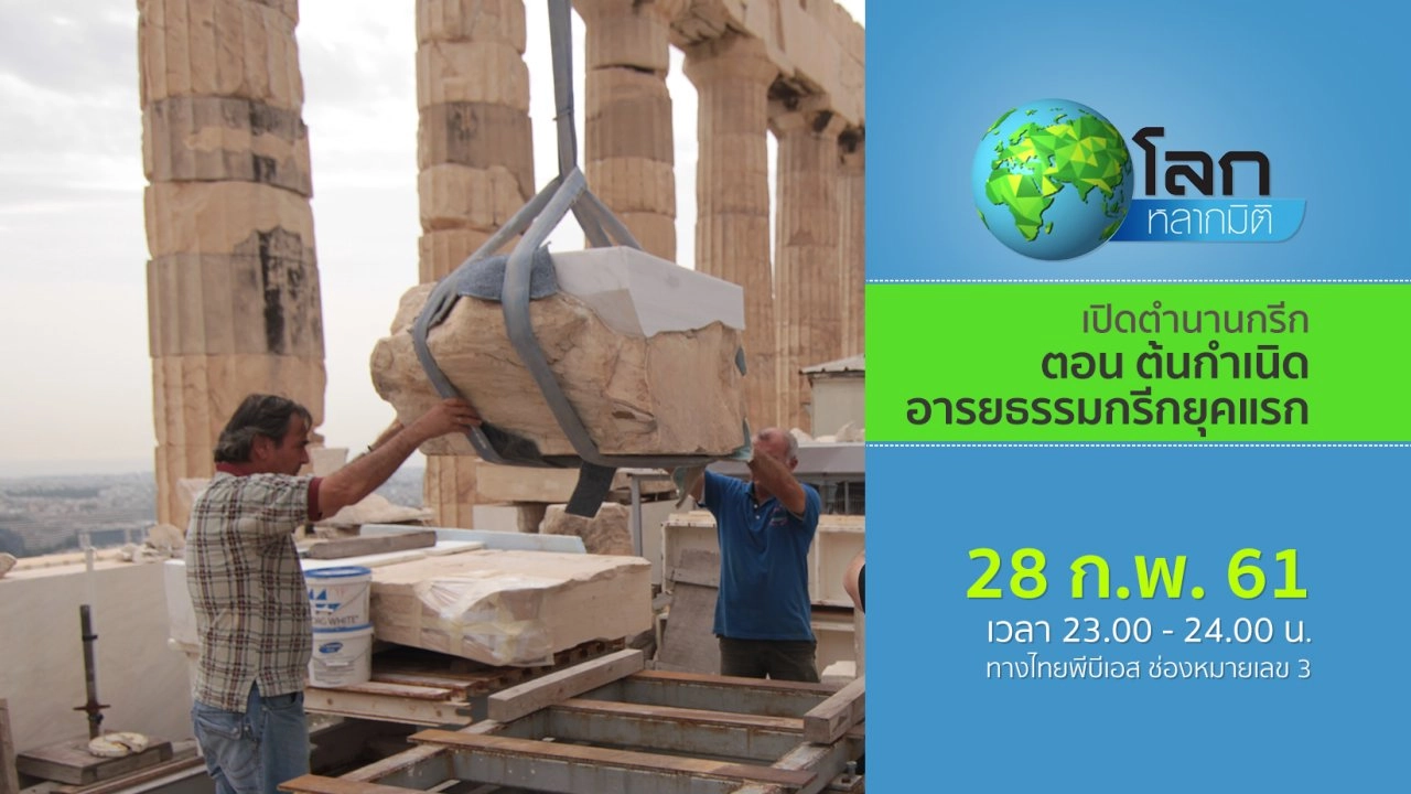 เปิดตำนานกรีก ตอน ต้นกำเนิดอารยธรรมกรีกยุคแรก