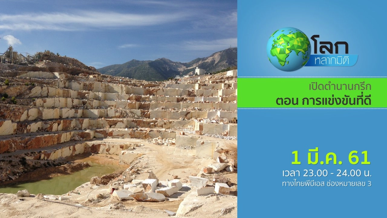 เปิดตำนานกรีก ตอน การแข่งขันที่ดี