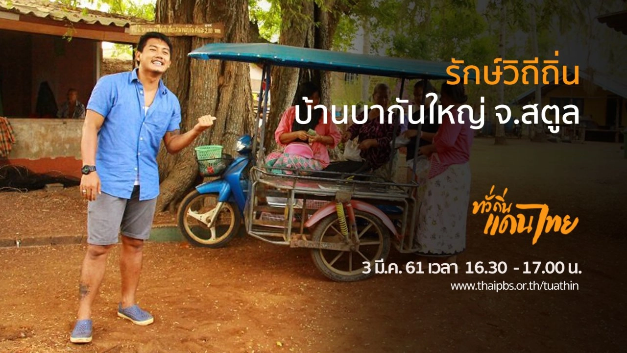 รักษ์วิถีถิ่น บ้านบากันใหญ่ จ.สตูล