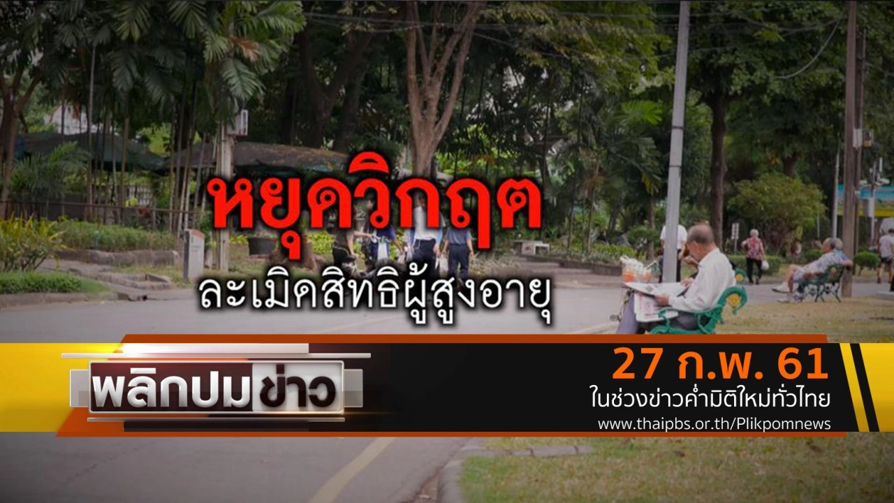 หยุดวิกฤตละเมิดสิทธิผู้สูงอายุ