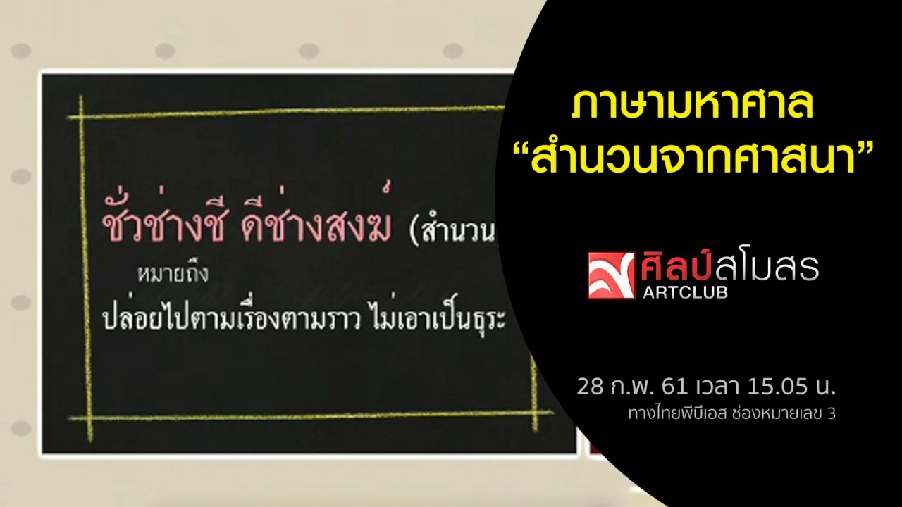 ​ภาษามหาศาล : สำนวนจากศาสนา