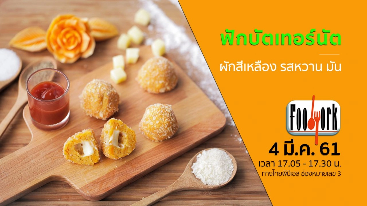 ฟักบัตเทอร์นัต