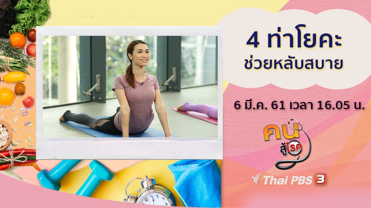​ระวังการใช้ยาชุด, 4 ท่าโยคะช่วยหลับสบาย