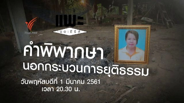 คำพิพากษา นอกกระบวนการยุติธรรม