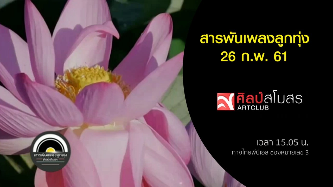 ​สารพันเพลงลูกทุ่ง (26 ก.พ. 61)