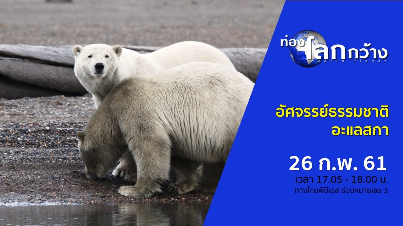 อัศจรรย์ธรรมชาติอะแลสกา