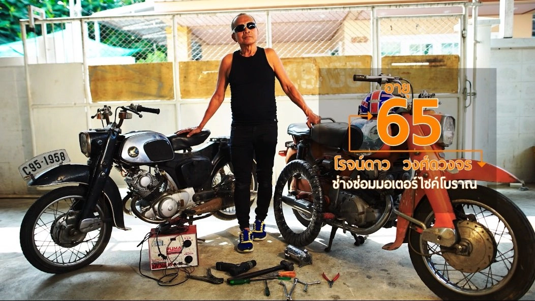 ช่างซ่อมมอเตอร์ไซค์วัยเก๋า/ออกกำลังกายแบบจินกังกง